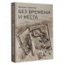 Без времени и места