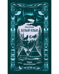 Белый клык. Вечные истории