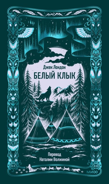 Вечные истории Белый клык. Вечные истории