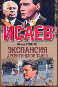 Обложка книги «Экспансия III» — Семенов Юлиан Семенович, ISBN 9785271253270