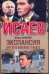 Обложка книги «Экспансия III» — Семенов Юлиан Семенович, ISBN 9785271253270