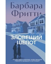 Зловещий шепот