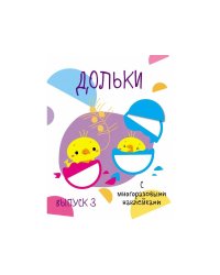 Мои первые развивающие наклейки. Дольки.  Выпуск 3