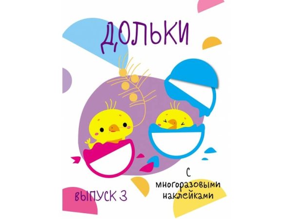 ПЕРВЫЕ НАКЛЕЙКИ ДЛЯ МАЛЫШЕЙ (Стрекоза) Мои первые развивающие наклейки. Дольки. Выпуск 3