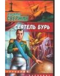 Сеятель бурь