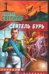 Обложка книги «Сеятель бурь», ISBN 517032653X