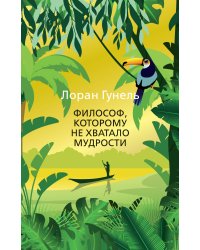 Философ, которому не хватало мудрости