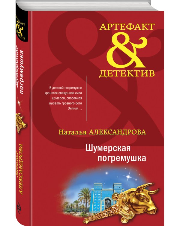 Дополнительное изображение книги «Шумерская погремушка»