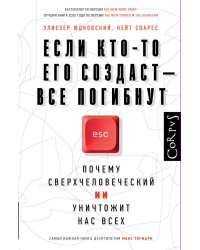 Если кто-то его создаст — все погибнут