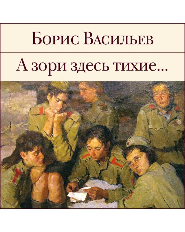 А зори здесь тихие...