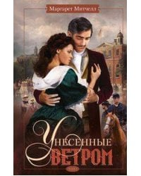 Унесенные ветром т.2