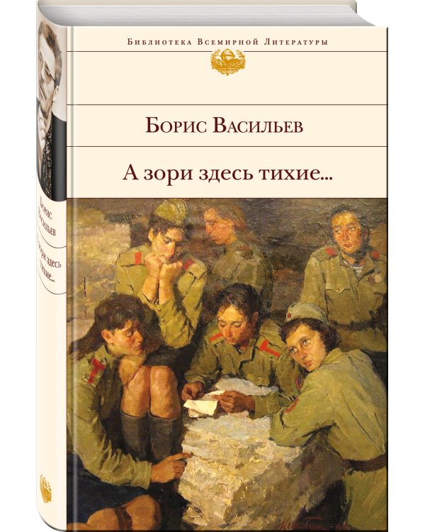 А зори здесь тихие...