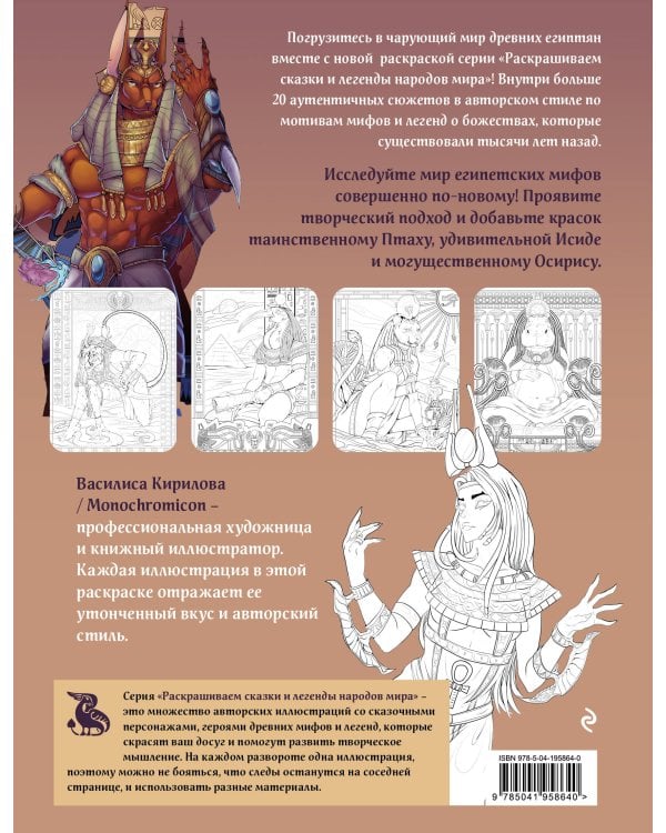 Египетские мифы. Раскрашиваем сказки и легенды народов мира