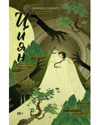 Циян. Сказки тени