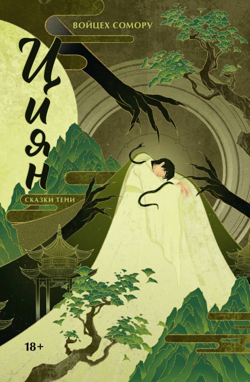 ФантАзия Циян. Сказки тени