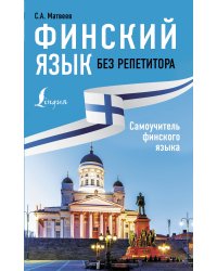 Финский язык без репетитора. Самоучитель финского языка
