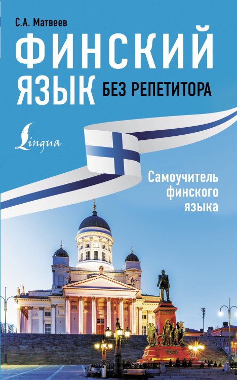Иностранный без репетитора Финский язык без репетитора. Самоучитель финского языка