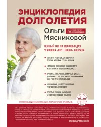 Энциклопедия долголетия Ольги Мясниковой