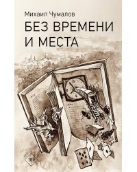Без времени и места
