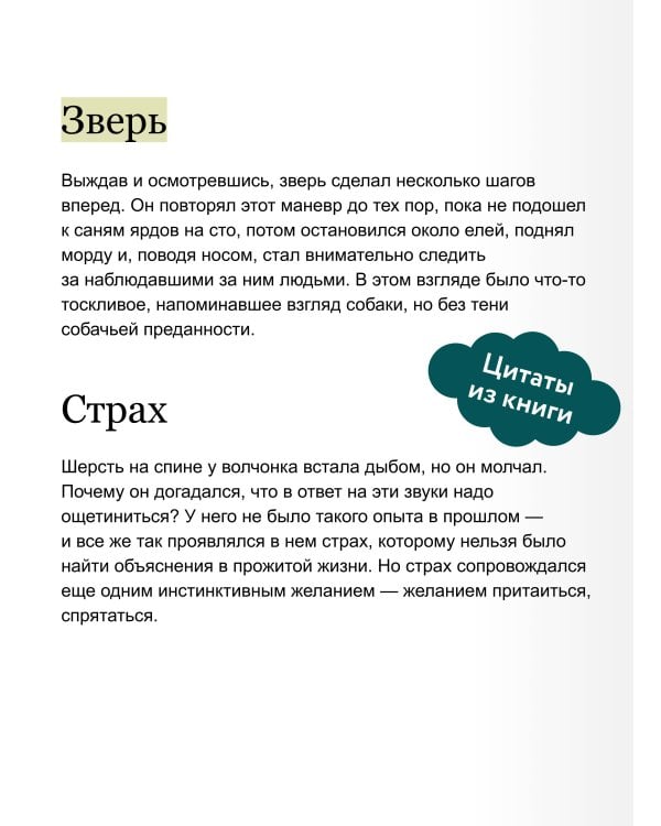 Белый клык. Вечные истории