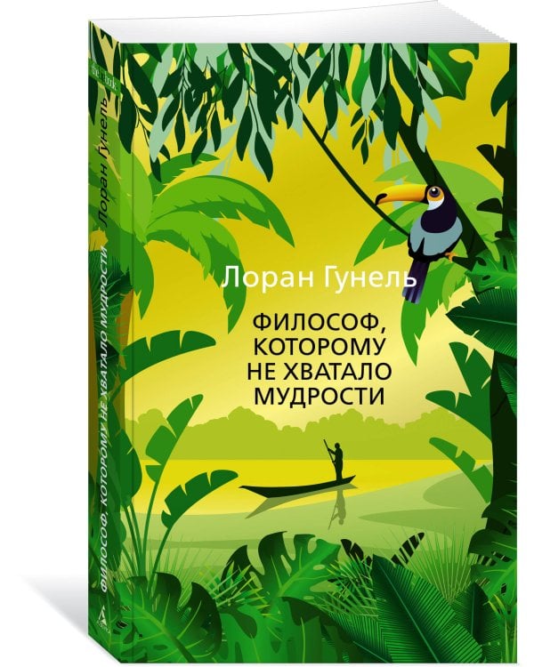 Философ, которому не хватало мудрости