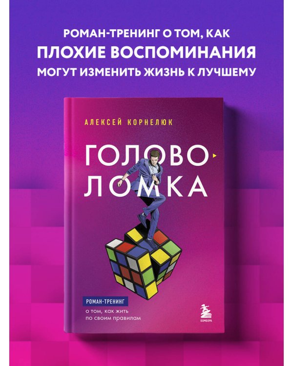 Головоломка. Роман-тренинг о том, как жить по своим правилам