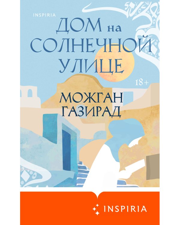 Дом на солнечной улице