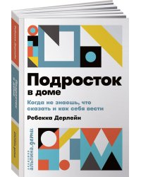 Подросток в доме: Когда не знаешь что сказать и как себя вести