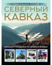 Северный Кавказ. Уникальная Россия