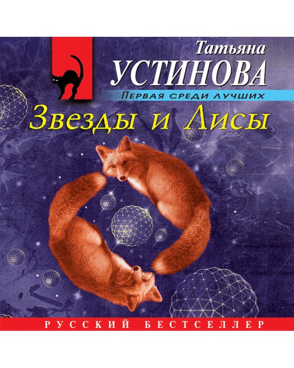 Дополнительное изображение книги «Звезды и Лисы»