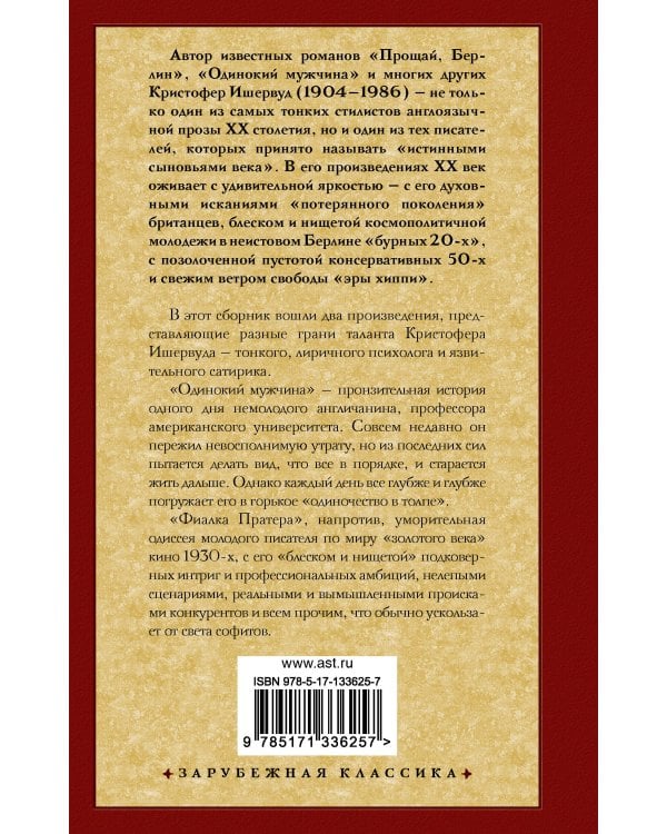 Одинокий мужчина. Фиалка Пратера