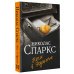 Спаркс: чудо любви (м) Ночи в Роданте