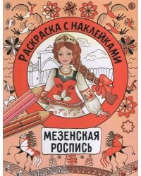 Раскраска с наклейками. Росписи. Мезенская роспись
