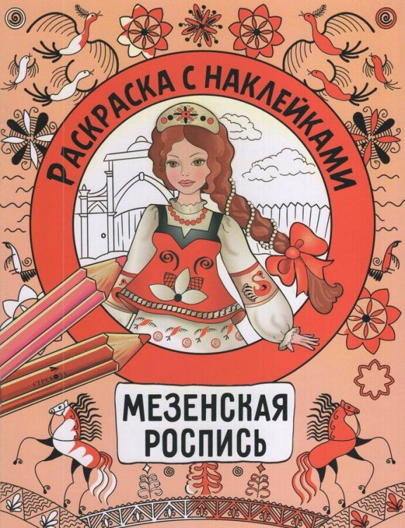 Раскраска с наклейками. Росписи. Мезенская роспись