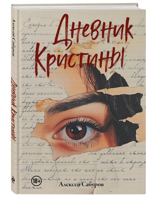 Дневник Кристины