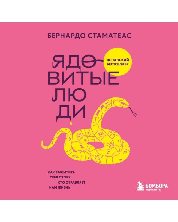 Ядовитые люди. Как защитить себя от тех, кто отравляет нам жизнь