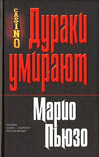 Обложка книги «Дураки умирают» — Пьюзо Марио, ISBN 9785699195077