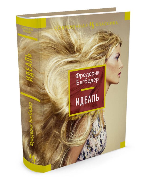 Дополнительное изображение книги «Идеаль»