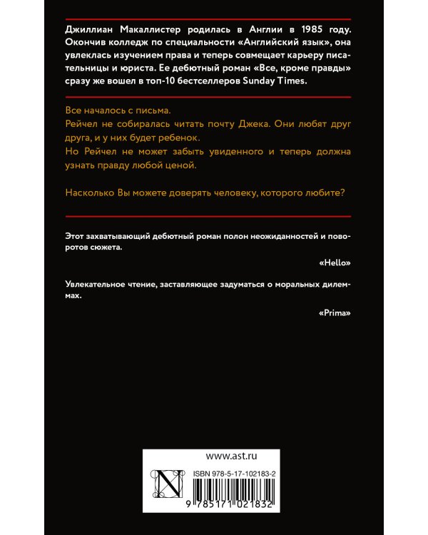 Все, кроме правды