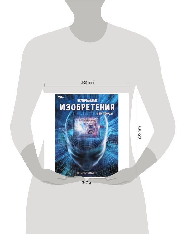 Величайшие изобретения и их творцы. Энциклопедия. 197х255 мм. 7БЦ. 48 стр. Умка в кор.15шт