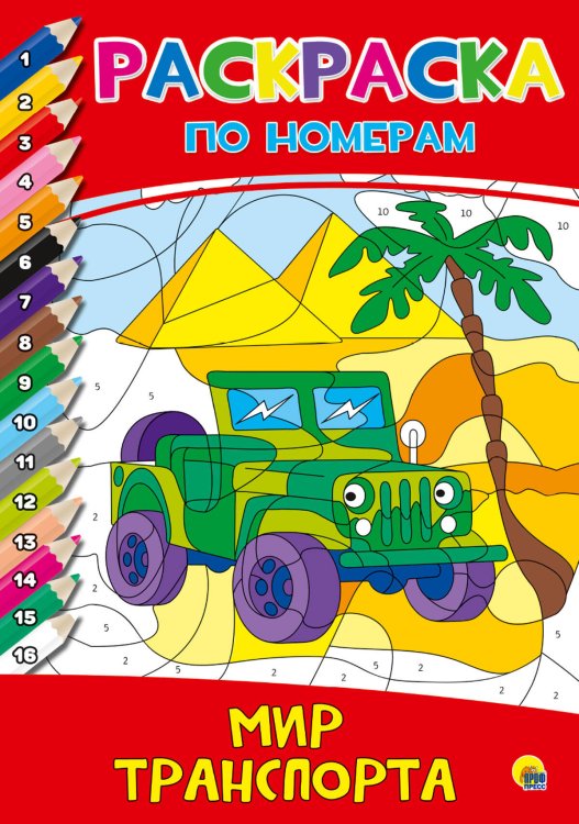 СЕРИЯ: РАСКРАСКА ПО НОМЕРАМ целл.карт. 195х275 (Проф-Пресс) РАСКРАСКА ПО НОМЕРАМ. МИР ТРАНСПОРТА