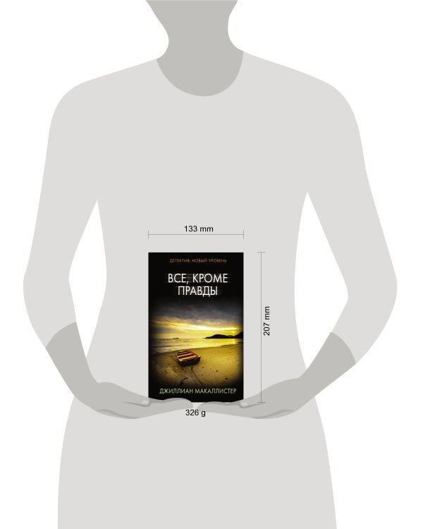 Все, кроме правды