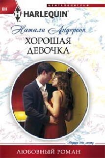 Хорошая девочка