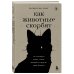 Как животные скорбят. Что чувствуют кошки, слоны, дельфины и другие, теряя близких