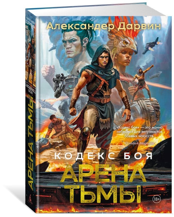 Дополнительное изображение книги «Кодекс боя. Кн. 3. Арена тьмы»