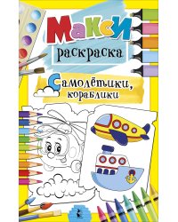 Самолетики, кораблики