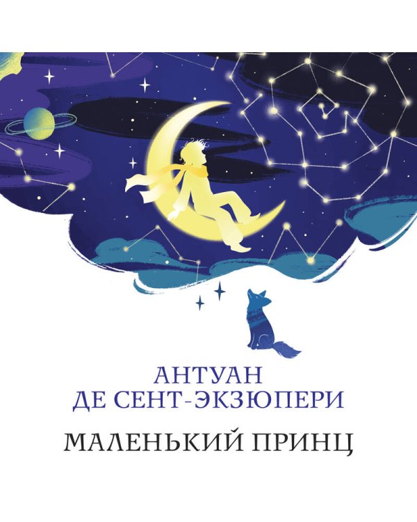 Маленький принц