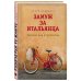 Кулинария. Есть. Читать. Любить Замуж за итальянца. Тоскана, еда и гороскопы