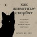 Как животные скорбят. Что чувствуют кошки, слоны, дельфины и другие, теряя близких