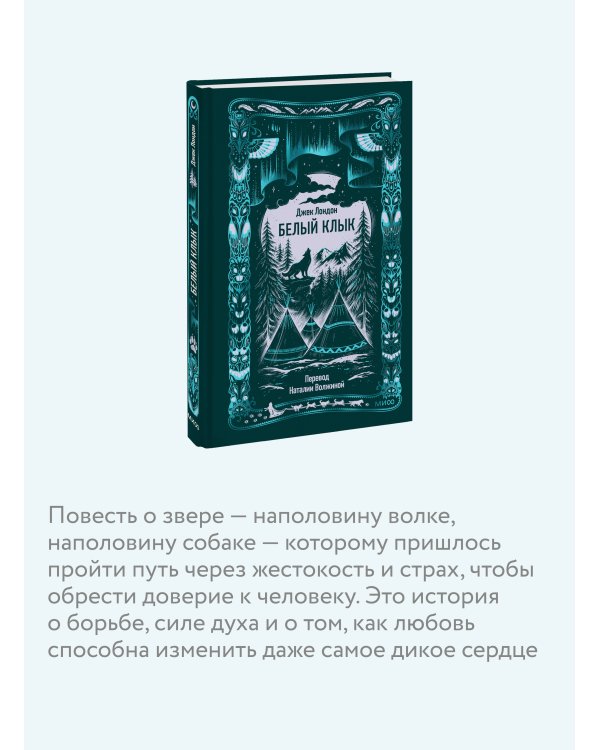 Белый клык. Вечные истории